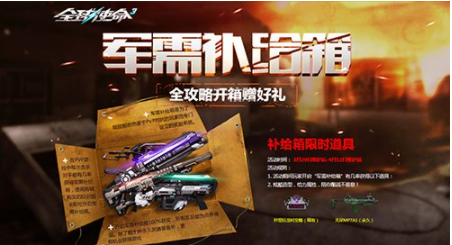 全视角第三人称PVE射击网游《全球使命3》新一期 “军需补给箱”已更新