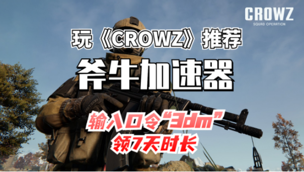 端游新作《CROWZ》斧牛加速器一键入库教程