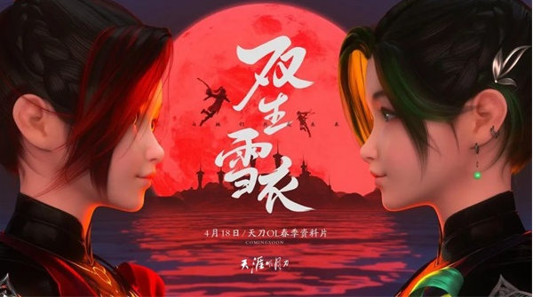 《双生雪衣》春季资料片定档4月18日年度首服【紫霞居】预约进行时