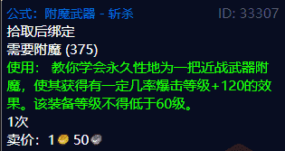 《魔兽世界》TBC怀旧服稀有附魔图纸介绍，附魔大师们不要错过