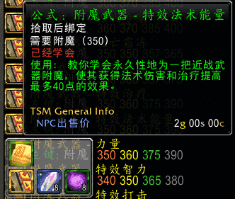 TBC怀旧服：附魔图纸详细介绍-武器附魔