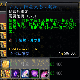 TBC怀旧服：附魔图纸详细介绍-武器附魔