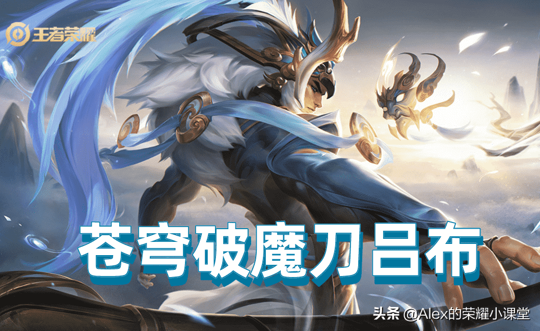 王者荣耀：吕布削弱后如何出装？苍穹破魔刀吕布将成主流玩法