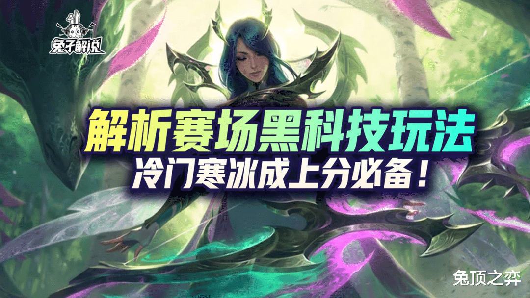 LOL手游：解析赛场黑科技玩法，冷门寒冰成上分必备