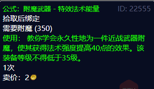 《魔兽世界》TBC怀旧服稀有附魔图纸介绍，附魔大师们不要错过