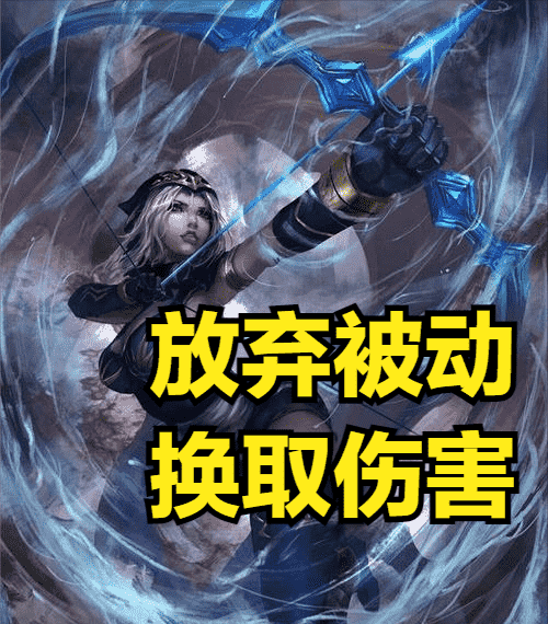拿被动换伤害值得吗？寒冰成为韩服最强AD，无尽真的没有羊刀有用