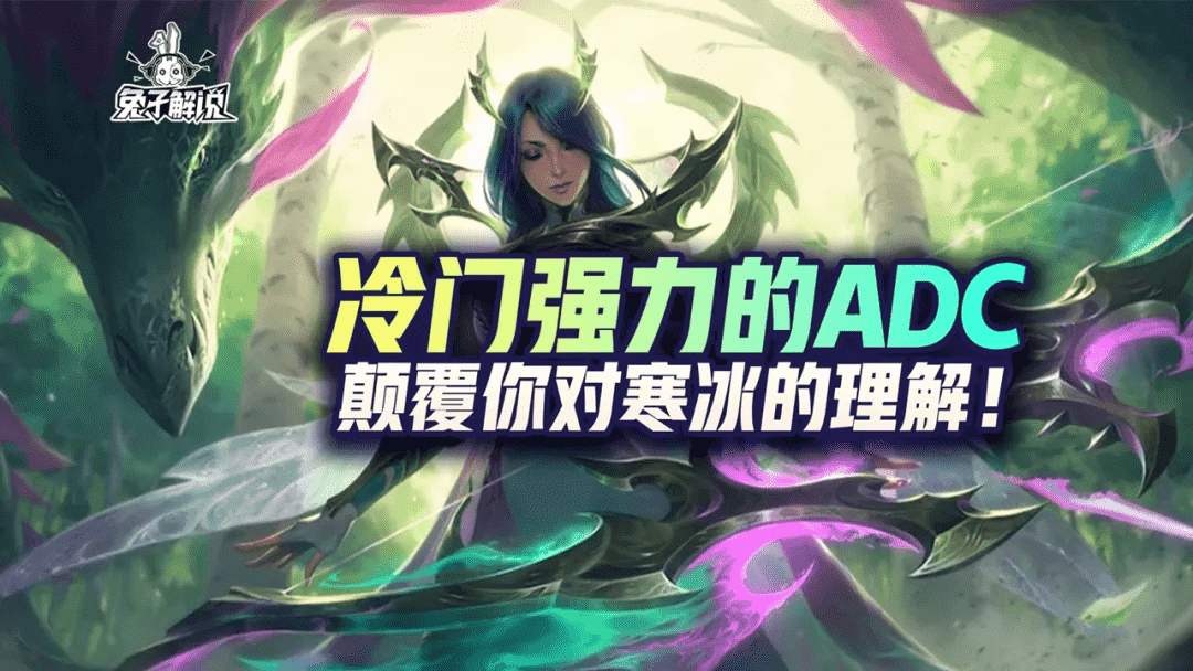 英雄联盟手游冷门强力的ADC，颠覆你对寒冰的理解