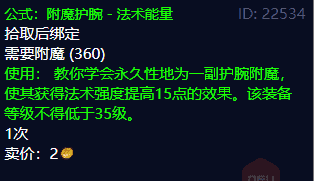 《魔兽世界》TBC怀旧服稀有附魔图纸介绍，附魔大师们不要错过
