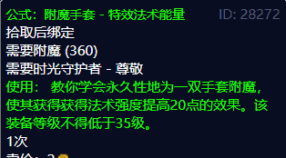 《魔兽世界》TBC怀旧服稀有附魔图纸介绍，附魔大师们不要错过