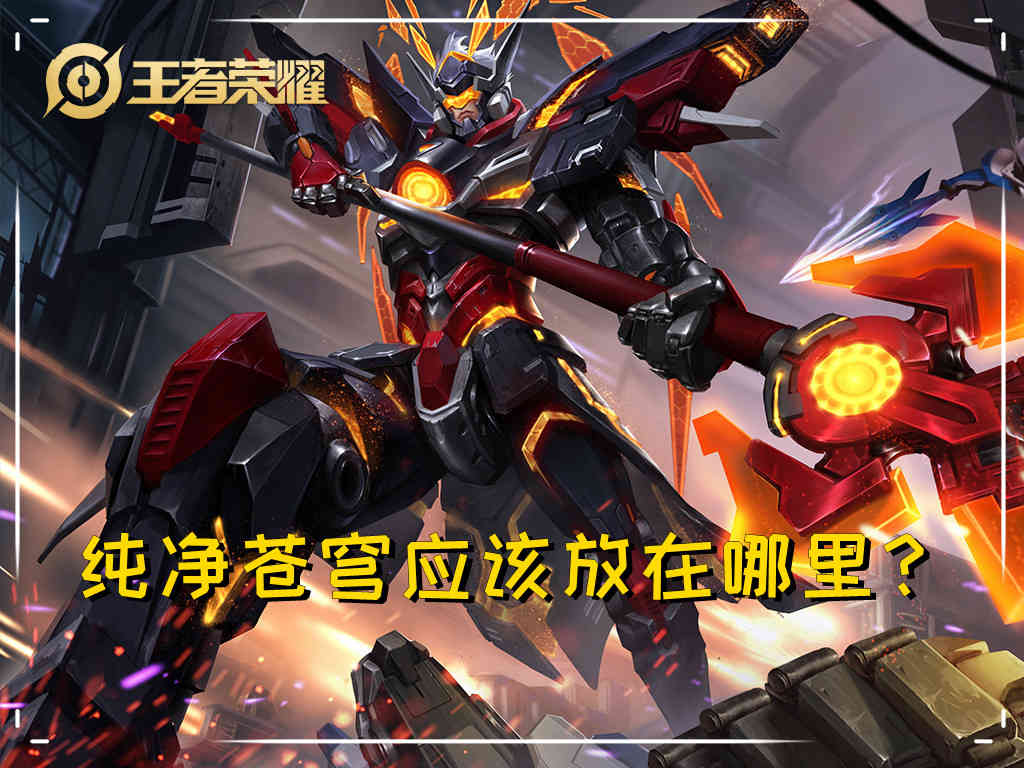 输出和坦度双向提升，纯净苍穹对吕布的增幅太明显，出装顺序解析