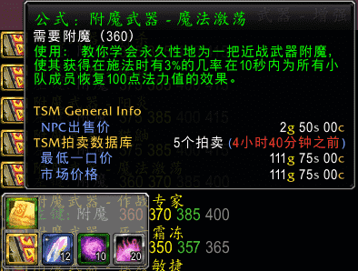 TBC怀旧服：附魔图纸详细介绍-武器附魔