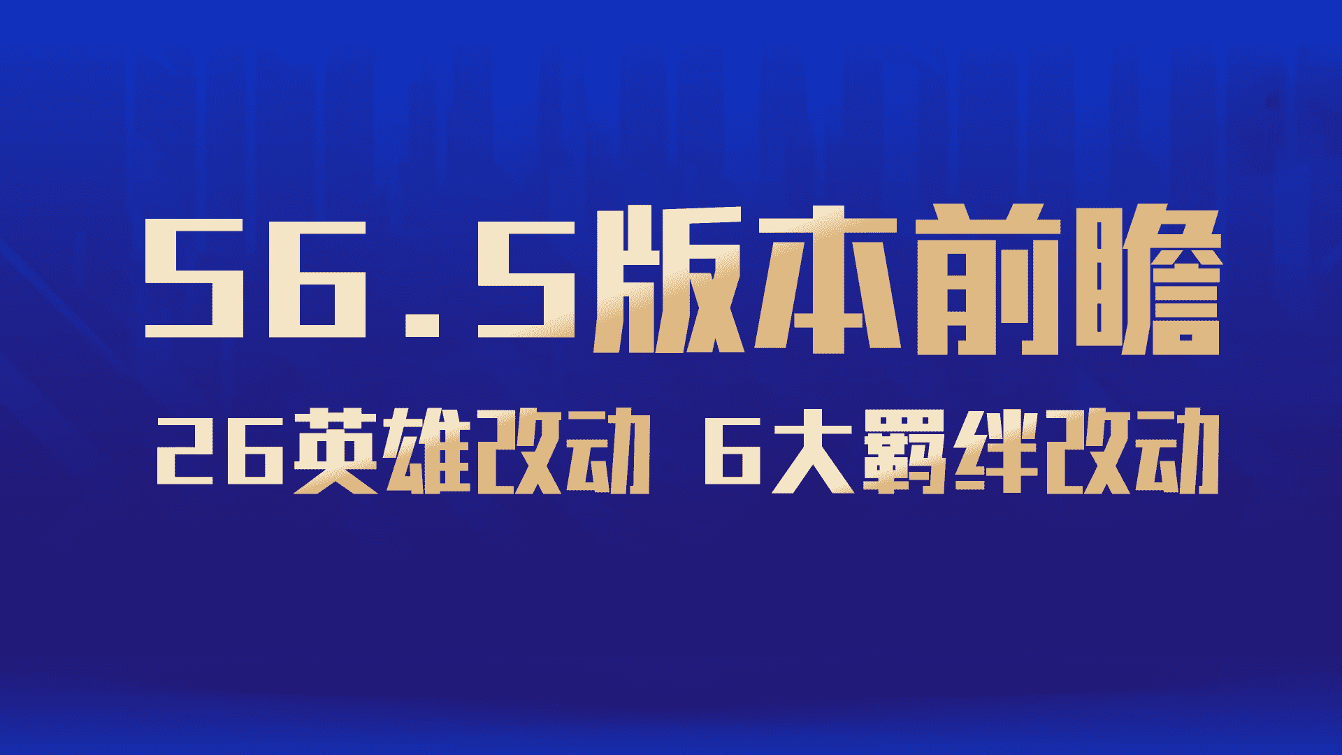 云顶之弈S6.5更新前瞻，六大羁绊+26英雄改动一览