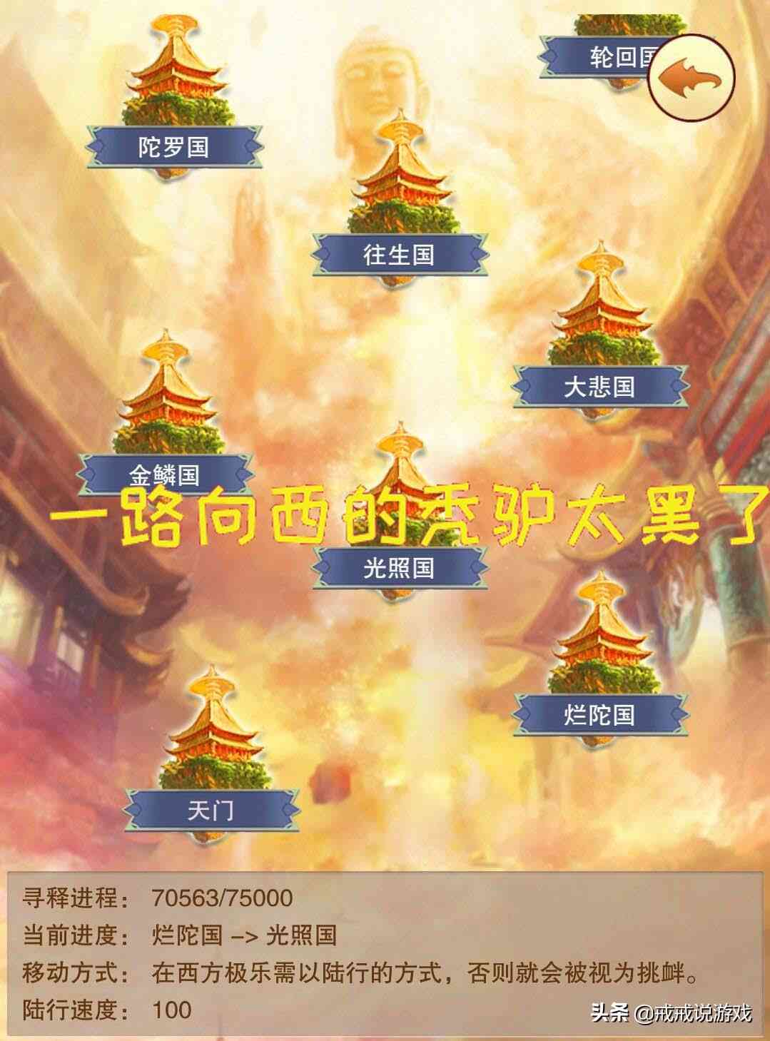 想不想修真 一路向西有必要玩吗？玩家：一路向西的秃驴太黑了