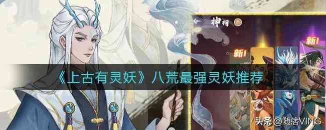 上古有灵妖八荒最强灵妖推荐_上古有灵妖最强阵容图文攻略