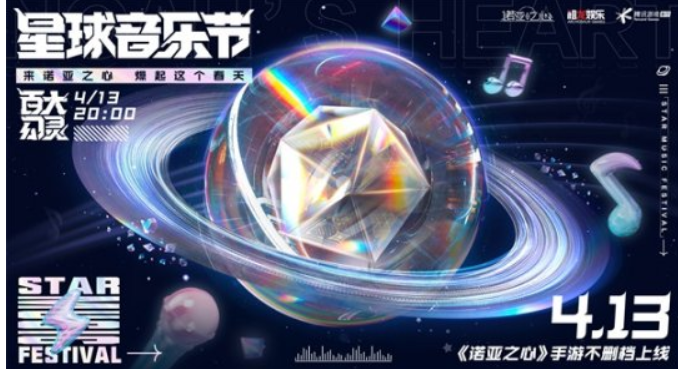 用脚步丈量世界《诺亚之心》星球音乐节4月13日重磅来袭
