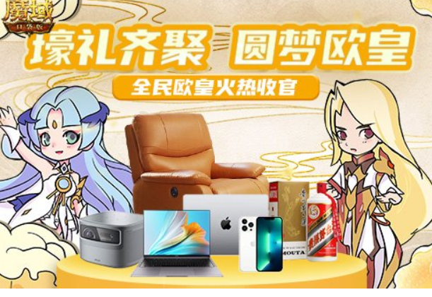 　荣耀乐享之夜福利直播狂欢不停《魔域口袋版》品牌周年庆的火热完美收官