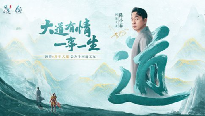 《问道》陈小春倾情献唱和演绎的《大道有情》歌曲及MV将会与大家见面