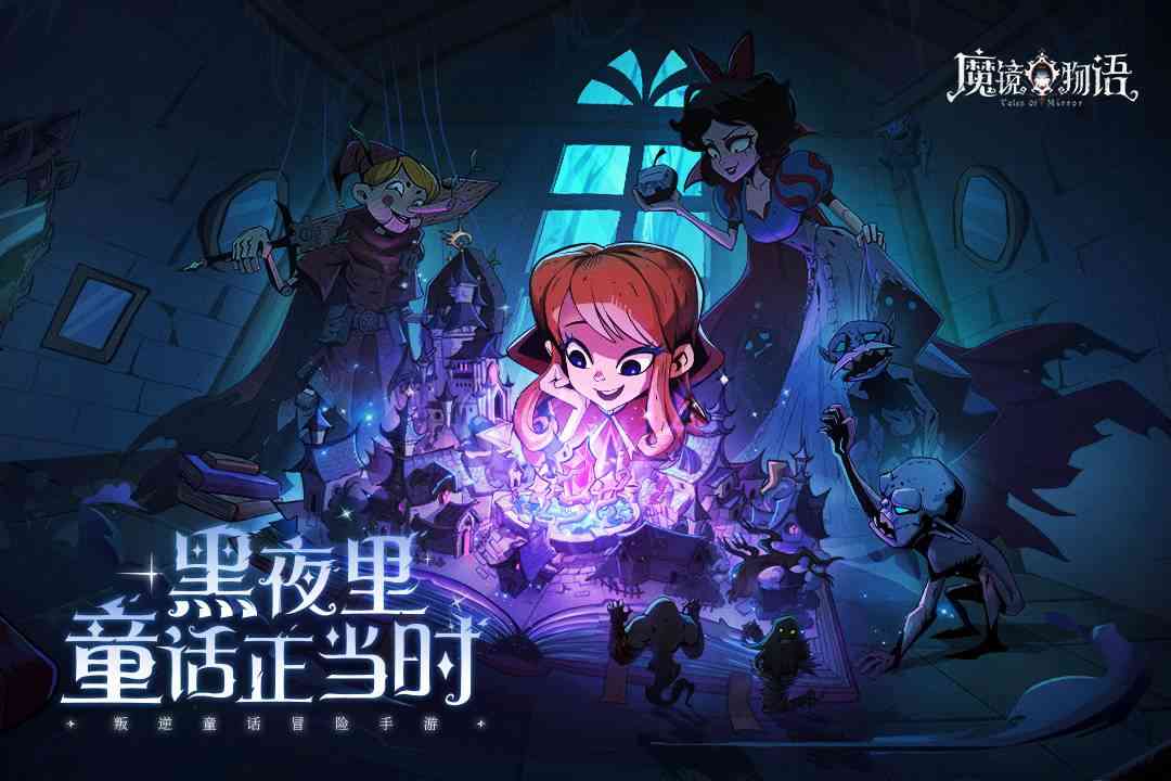 「探游报告」反差童话诡异风《魔镜物语》评测报告-适用1.1版