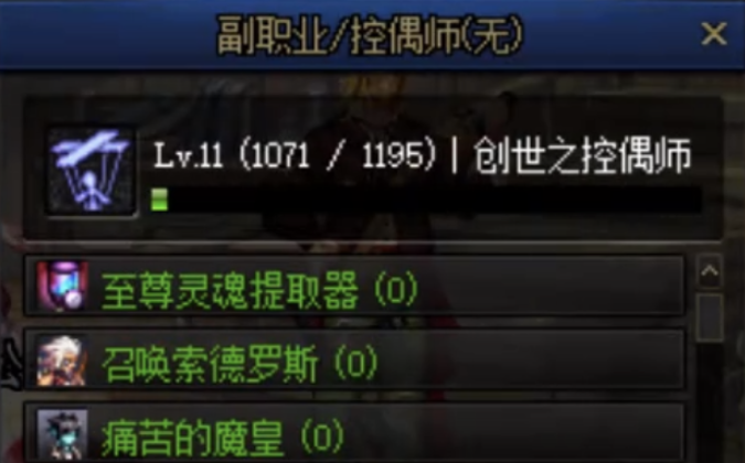 dnf控偶师怎么升级_dnf追忆曾经开展的副业控偶师的巅峰