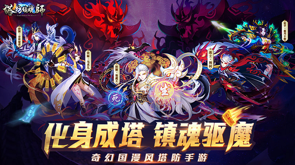化身成塔，镇魂驱魔《塔防镇魂师》首发抢先体验服4月14日正式开启