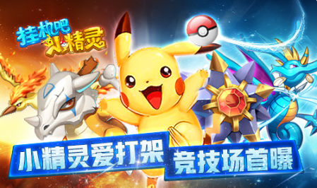 经典改编手游《挂机吧小精灵》竞技场玩法首曝