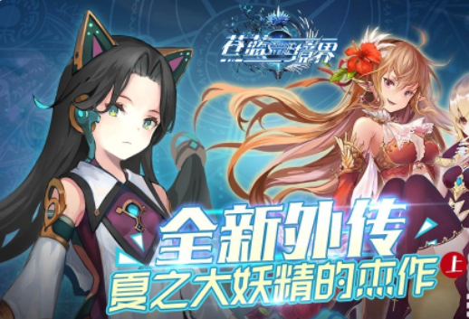 来自四季之塔的委托《苍蓝境界》全新外传活动今日来袭