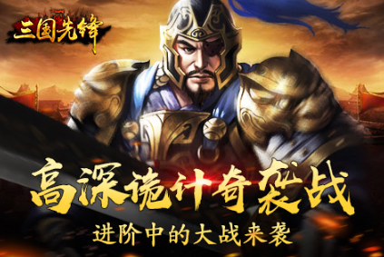 策略手游《三国先锋》进阶中的大战来袭