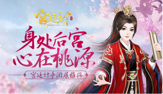 身闲适心惬意《宫廷计》手游展雅兴