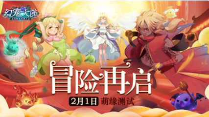 开启萌缘测试《幻宠大陆》手游幻想新大陆世界