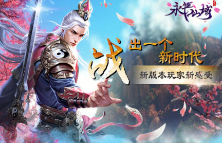 仙盟战再度降临《永恒仙域》新版本玩家新感受
