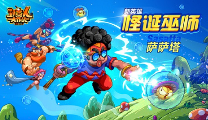 《野蛮人大作战》控制师萨萨塔的噩梦心得