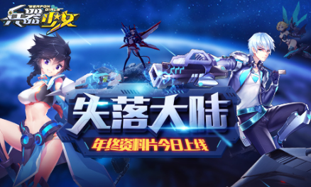 失落世界战火重燃《兵器少女》新资料片今日上线