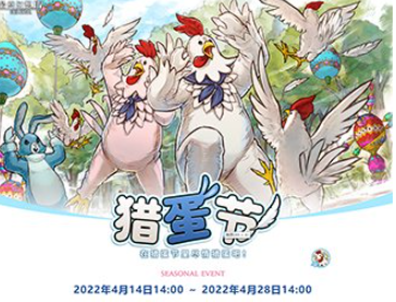 今日重磅《最终幻想14》季节活动“猎蛋节·在猎蛋节里尽情猎蛋吧！”