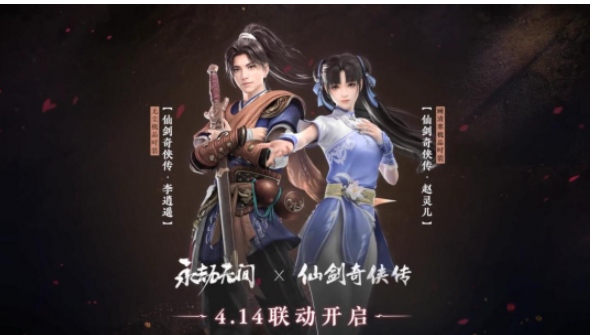 无数玩家惊喜万分《永劫无间》联动《仙剑》李逍遥赵灵儿皮肤上线