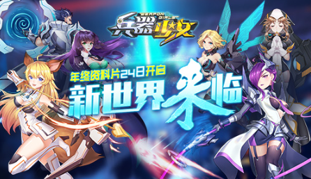 新世界来临《兵器少女》年终资料片“失落大陆”开启