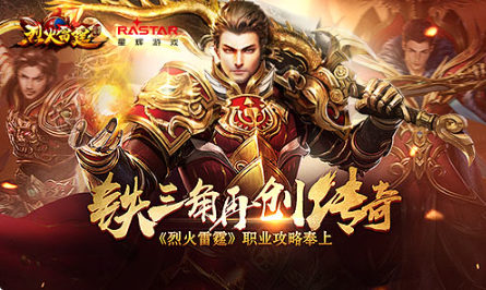 铁三角战法道再创传奇《烈火雷霆》职业攻略奉上