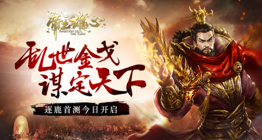 以帝王之名招募天下名将《帝王雄心》逐鹿测试今日开启