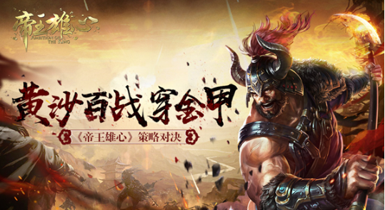 最烧脑的乱世霸业之争《帝王雄心》策略对决