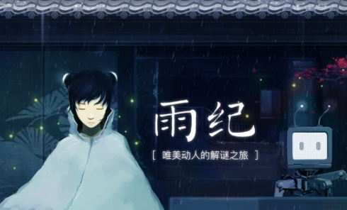 给你独一无二的解谜体验《雨纪》今日安卓限免首发带