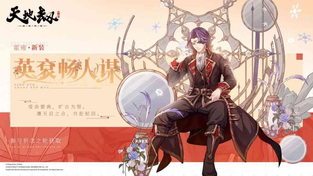 （内含礼包码）周年情报 | 霍雍全新皮肤「英衮畅人谋」即将上线