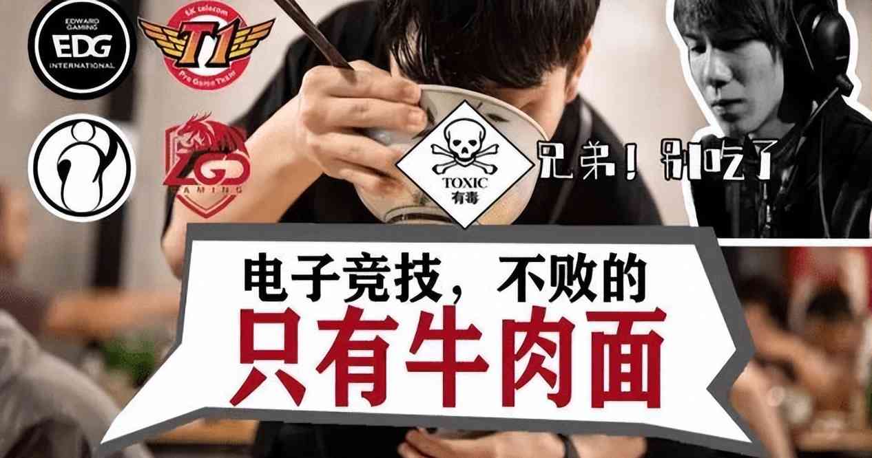 电竞圈存在的玄学事件，赛前不能吃牛肉面和海底捞，不然状态很差