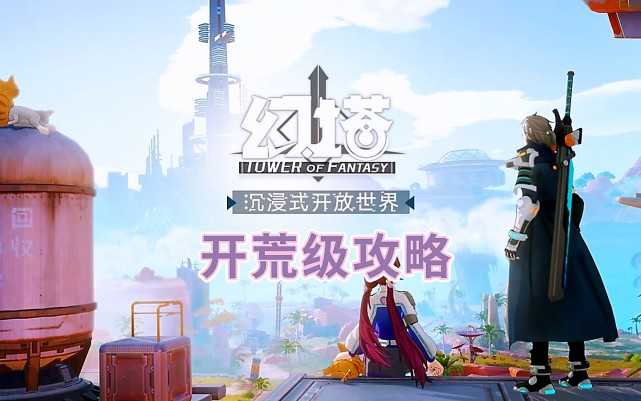 《幻塔》即将公测，开荒级入手攻略，先学先上手