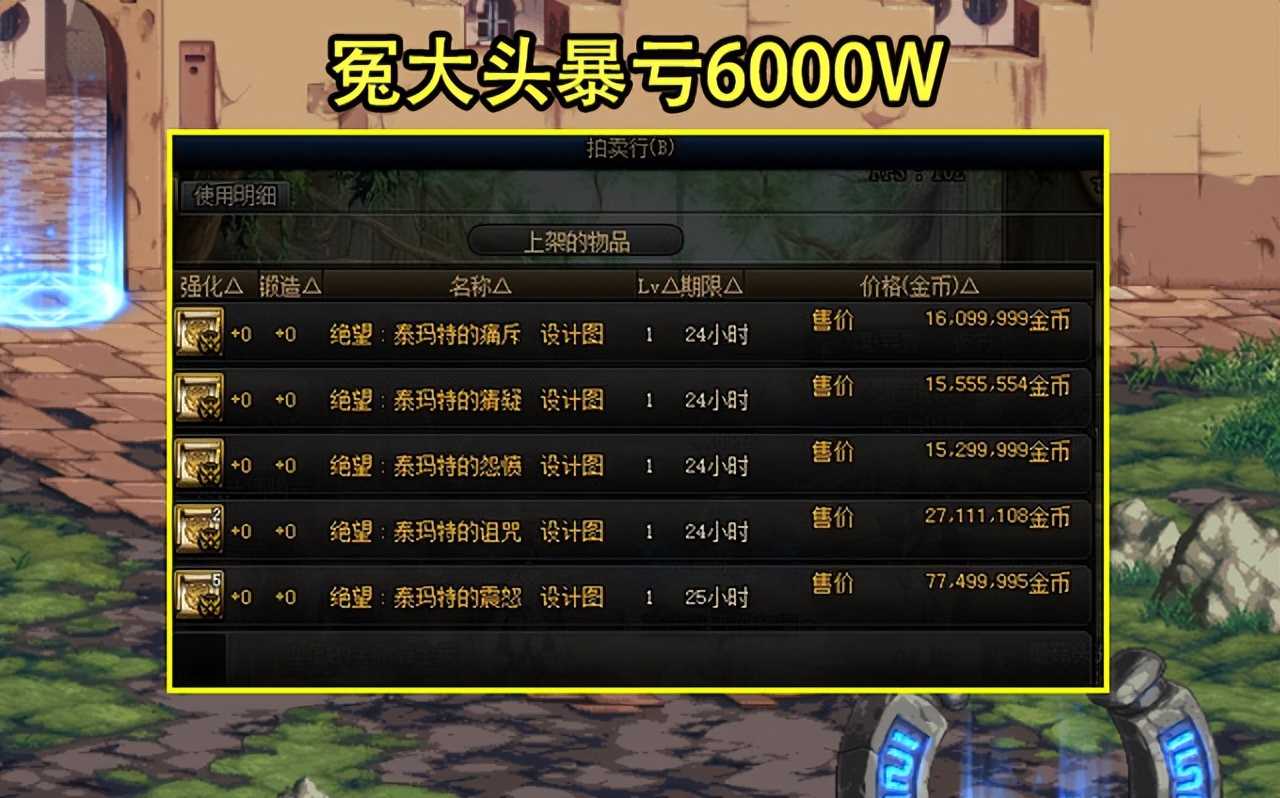DNF：16号周常竞拍重置！70物攻宝珠有望了，囤泰玛特成冤大头