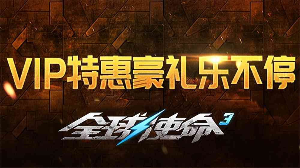 VIP小哥拍了拍你《全球使命3》特权神器快来跟小编一起拿