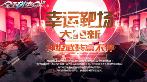 零氪党的福音《全球使命3》百万好礼亮相靶场海量福利大放送