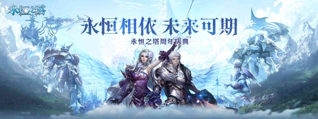 硬核庆生《永恒之塔》星光璀璨周年庆圆满落下帷幕