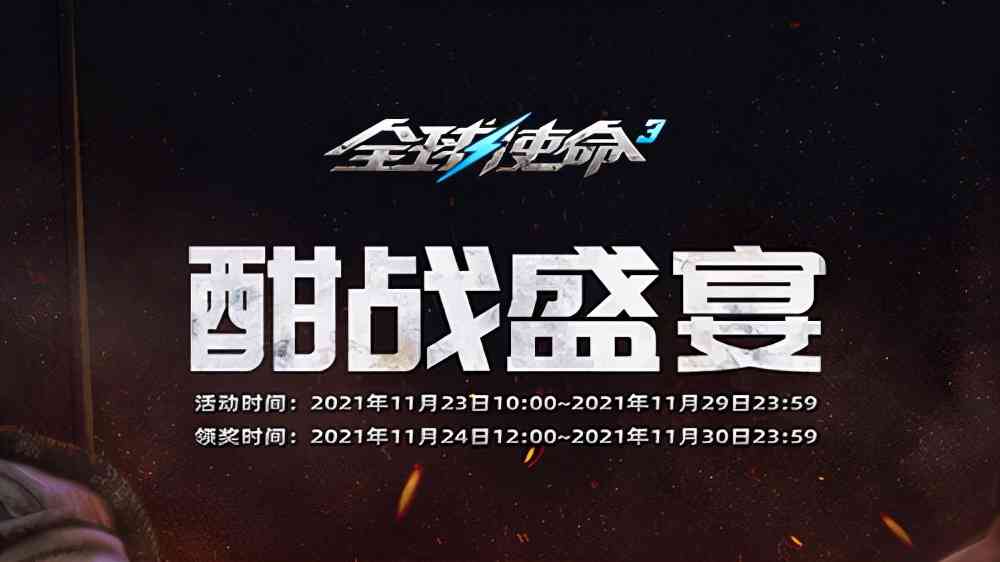 酣战盛宴《全球使命3》火热开启橙武争夺战!极品等你来赢