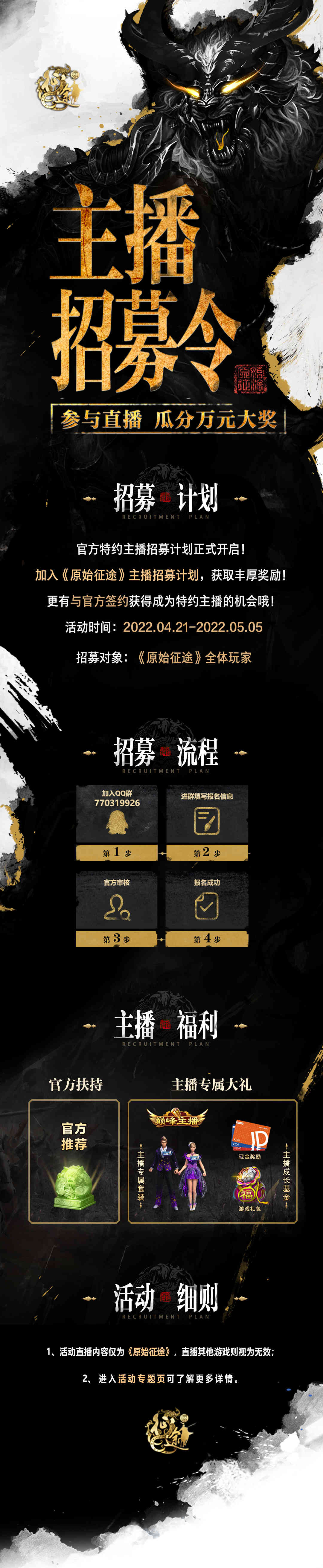 《原始征途》官方主播招募活动开启，参与直播瓜分万元大奖