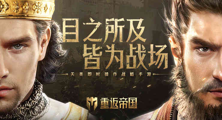 《重返帝国》——让沙盘和策略都活起来