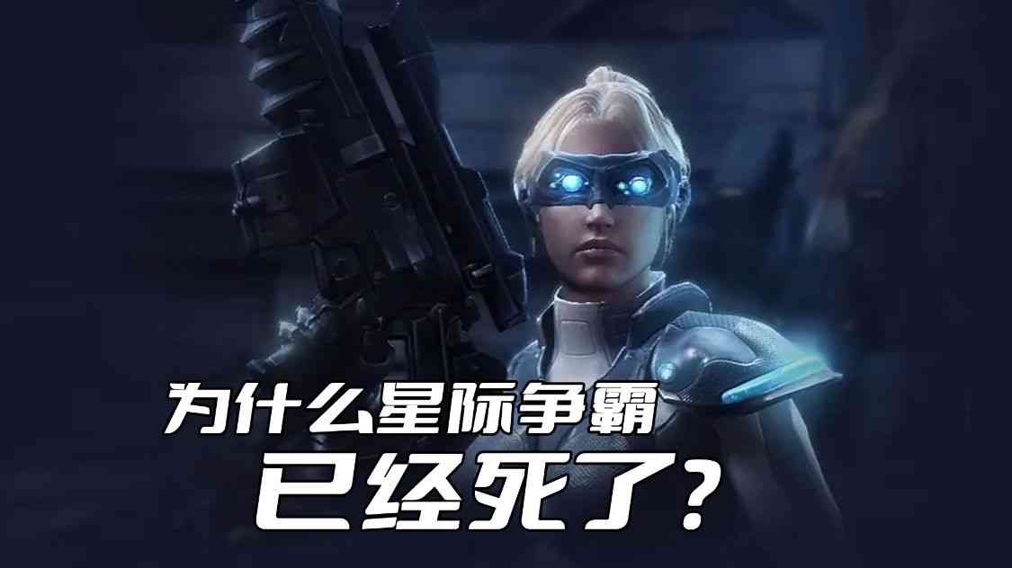 为什么《星际争霸》已经死了呢？关键是市场已经没有RTS的位子了